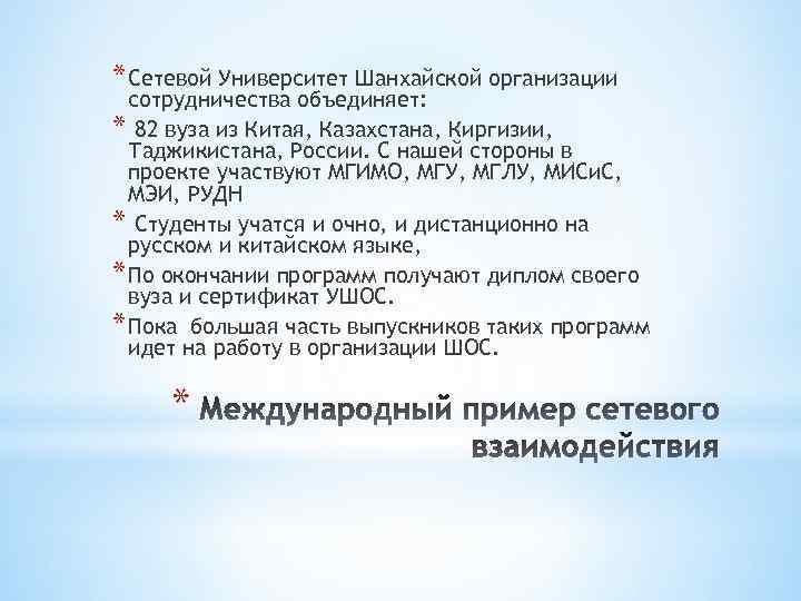 * Сетевой Университет Шанхайской организации сотрудничества объединяет: * 82 вуза из Китая, Казахстана, Киргизии,