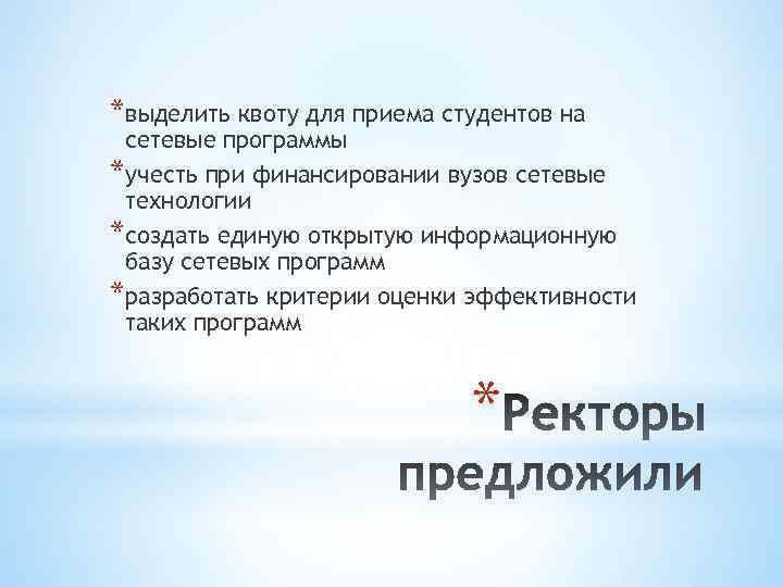*выделить квоту для приема студентов на сетевые программы *учесть при финансировании вузов сетевые технологии
