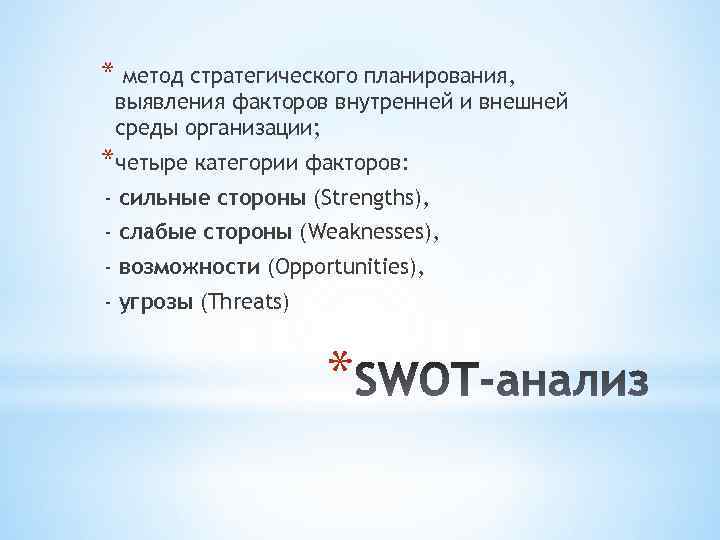 * метод стратегического планирования, выявления факторов внутренней и внешней среды организации; *четыре категории факторов: