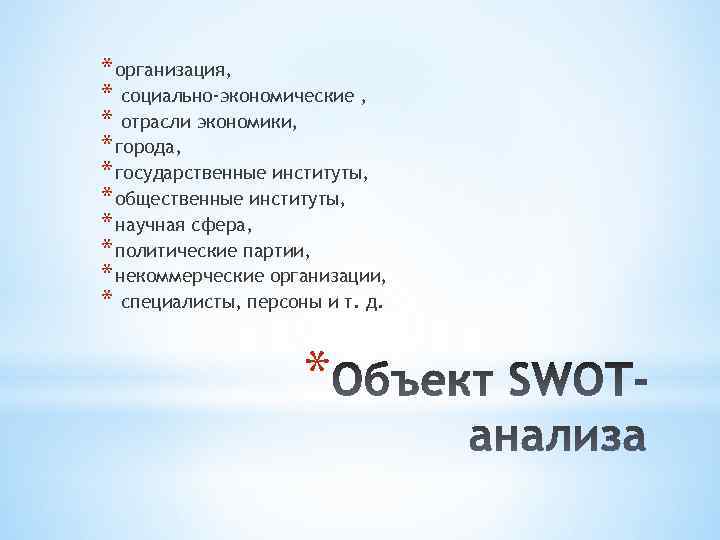 * организация, * социально-экономические , * отрасли экономики, * города, * государственные институты, *