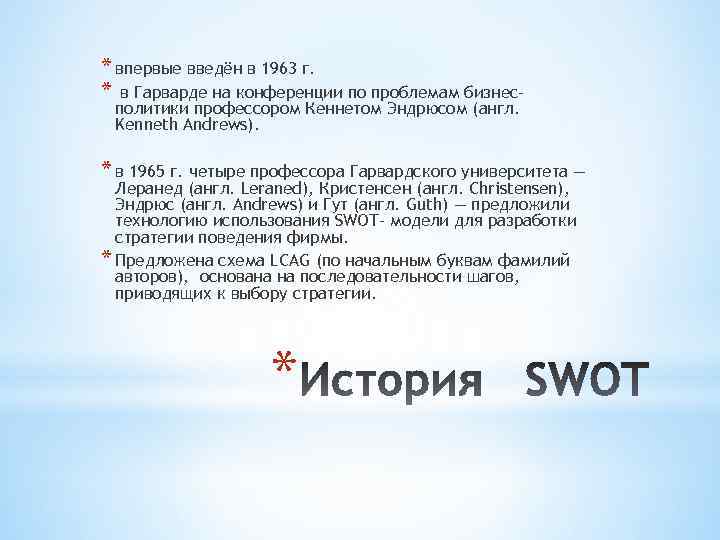 * впервые введён в 1963 г. * в Гарварде на конференции по проблемам бизнесполитики