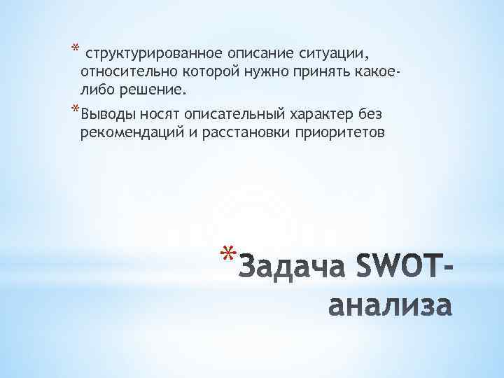 * структурированное описание ситуации, относительно которой нужно принять какоелибо решение. *Выводы носят описательный характер