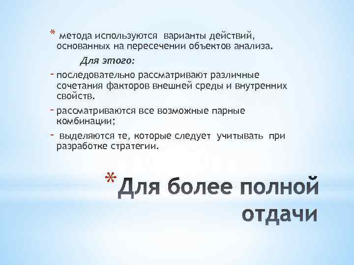 * метода используются варианты действий, основанных на пересечении объектов анализа. Для этого: - последовательно