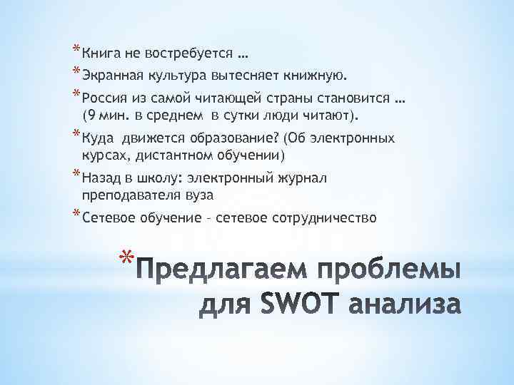 * Книга не востребуется … * Экранная культура вытесняет книжную. * Россия из самой