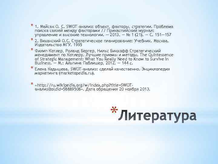 * 1. Майсак О. С. SWOT-анализ: объект, факторы, стратегии. Проблема * * * поиска