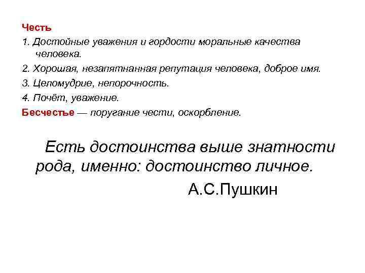 Честь 1. Достойные уважения и гордости моральные качества человека. 2. Хорошая, незапятнанная репутация человека,