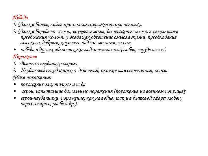 Победа 1. Успех в битве, войне при полном поражении противника. 2. Успех в борьбе