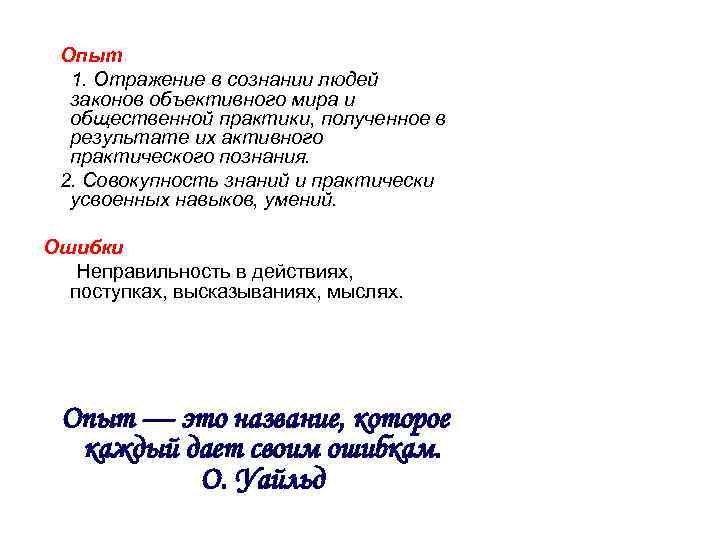  Опыт 1. Отражение в сознании людей законов объективного мира и общественной практики, полученное