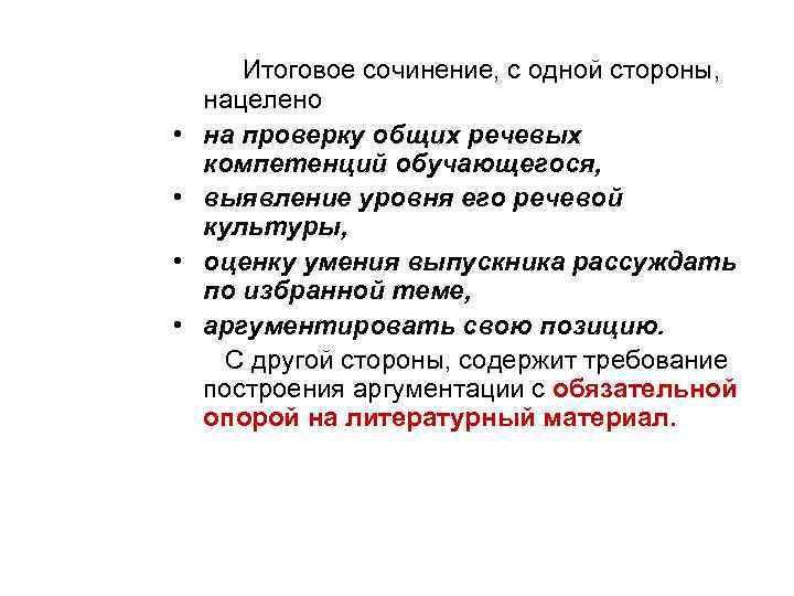  Итоговое сочинение, с одной стороны, нацелено • на проверку общих речевых компетенций обучающегося,
