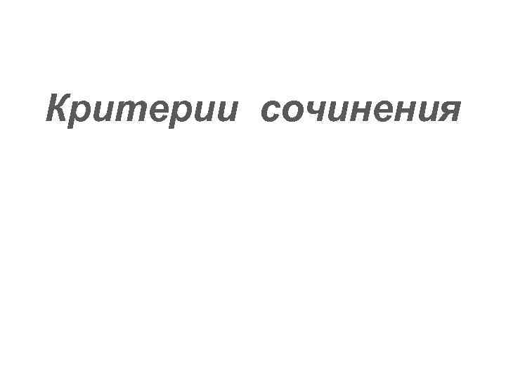 Критерии сочинения 