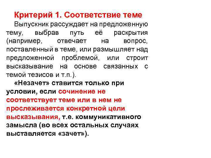 Критерий 1. Соответствие теме Выпускник рассуждает на предложенную тему, выбрав путь её раскрытия (например,