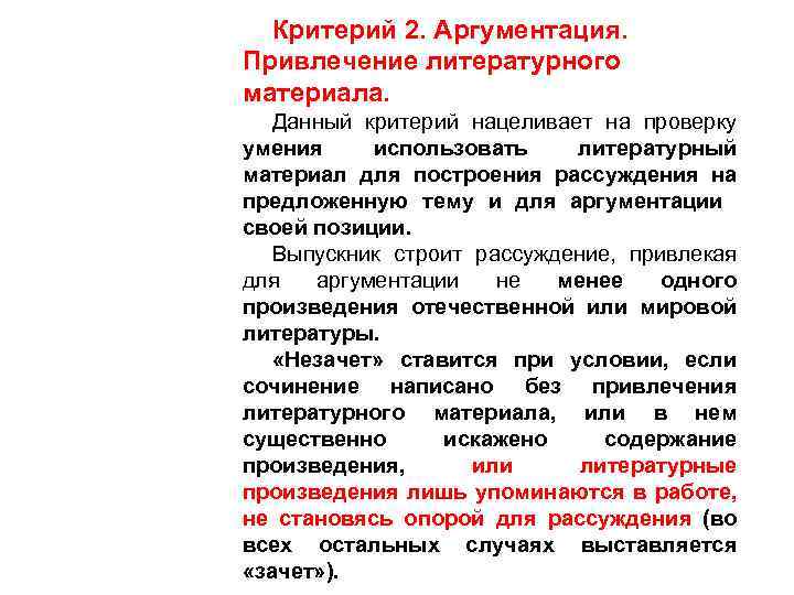 Критерий 2. Аргументация. Привлечение литературного материала. Данный критерий нацеливает на проверку умения использовать литературный