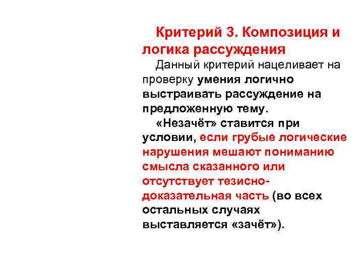 Критерий 3. Композиция и логика рассуждения Данный критерий нацеливает на проверку умения логично выстраивать