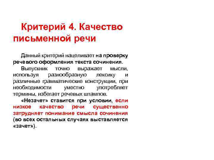 Критерий 4. Качество письменной речи Данный критерий нацеливает на проверку речевого оформления текста сочинения.