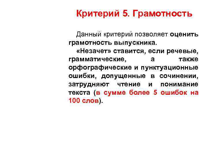 Критерий 5. Грамотность Данный критерий позволяет оценить грамотность выпускника. «Незачет» ставится, если речевые, грамматические,