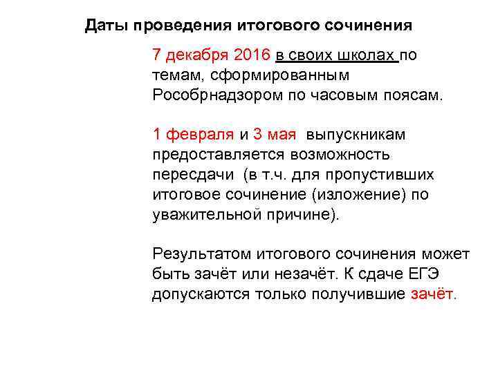 Даты проведения итогового сочинения 7 декабря 2016 в своих школах по темам, сформированным Рособрнадзором