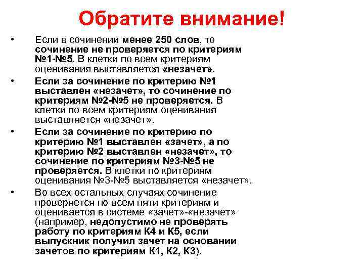 Обратите внимание! • • Если в сочинении менее 250 слов, то сочинение не проверяется