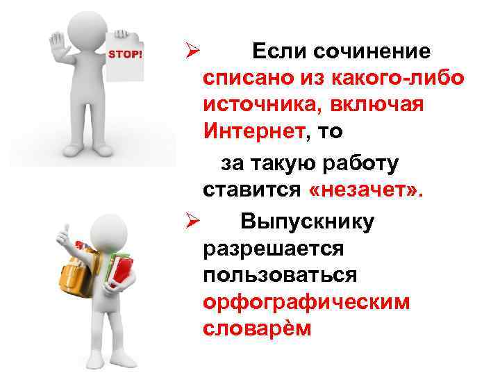 Ø Если сочинение списано из какого-либо источника, включая Интернет, то за такую работу ставится