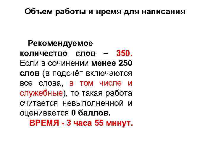 Объем работы и время для написания Рекомендуемое количество слов – 350. Если в сочинении