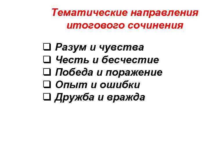 Тематические направления итогового сочинения q Разум и чувства q Честь и бесчестие q Победа