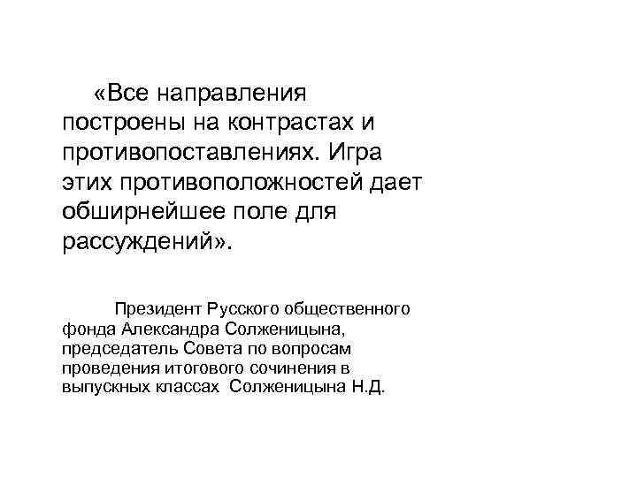  «Все направления построены на контрастах и противопоставлениях. Игра этих противоположностей дает обширнейшее поле
