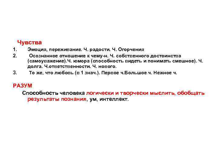  Чувства 1. Эмоция, переживание. Ч. радости. Ч. Огорчения 2. Осознанное отношение к чему-н.