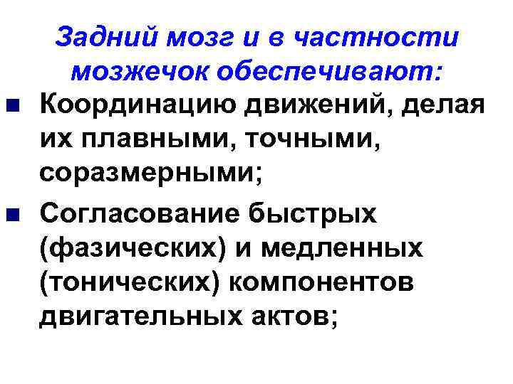 n n Задний мозг и в частности мозжечок обеспечивают: Координацию движений, делая их плавными,