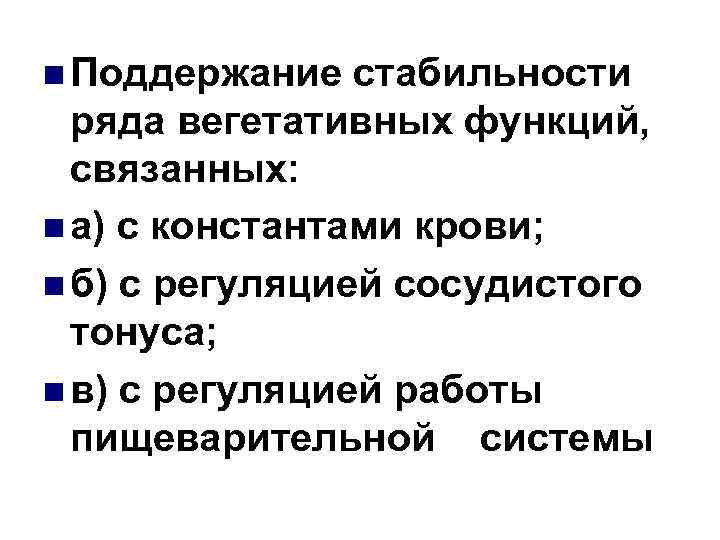 n Поддержание стабильности ряда вегетативных функций, связанных: n а) с константами крови; n б)