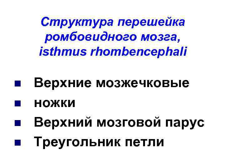 Структура перешейка ромбовидного мозга, isthmus rhombencephali n n Верхние мозжечковые ножки Верхний мозговой парус