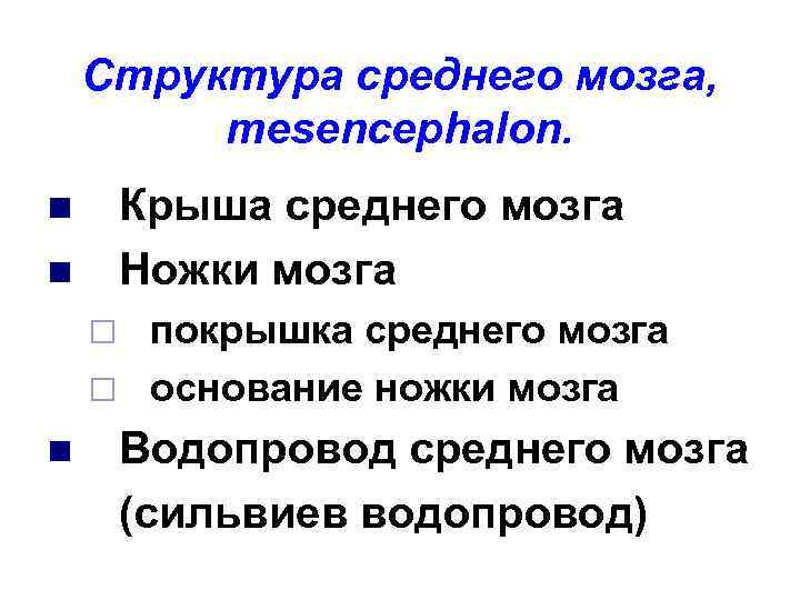 Структура среднего мозга, mesencephalon. Крыша среднего мозга Ножки мозга n n покрышка среднего мозга