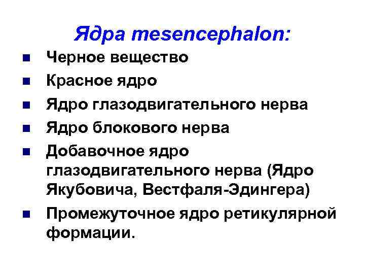 Ядра mesencephalon: n n n Черное вещество Красное ядро Ядро глазодвигательного нерва Ядро блокового