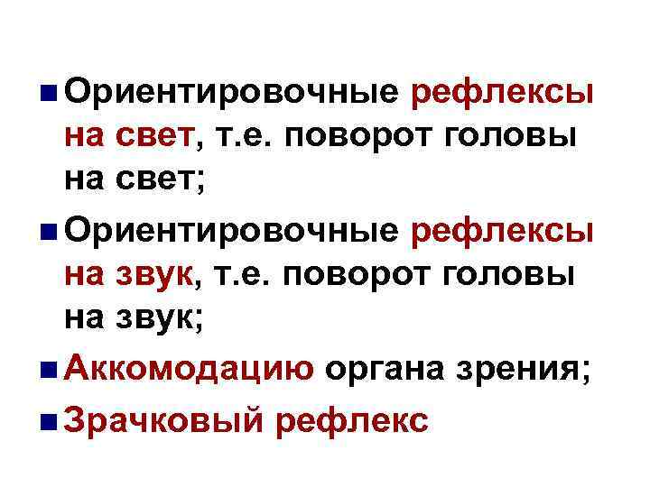 n Ориентировочные рефлексы на свет, т. е. поворот головы на свет; n Ориентировочные рефлексы