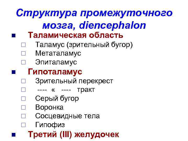 Структура промежуточного мозга, diencephalon Таламическая область n ¨ ¨ ¨ Гипоталамус n ¨ ¨
