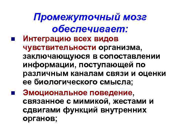 Промежуточный мозг обеспечивает: n n Интеграцию всех видов чувствительности организма, заключающуюся в сопоставлении информации,