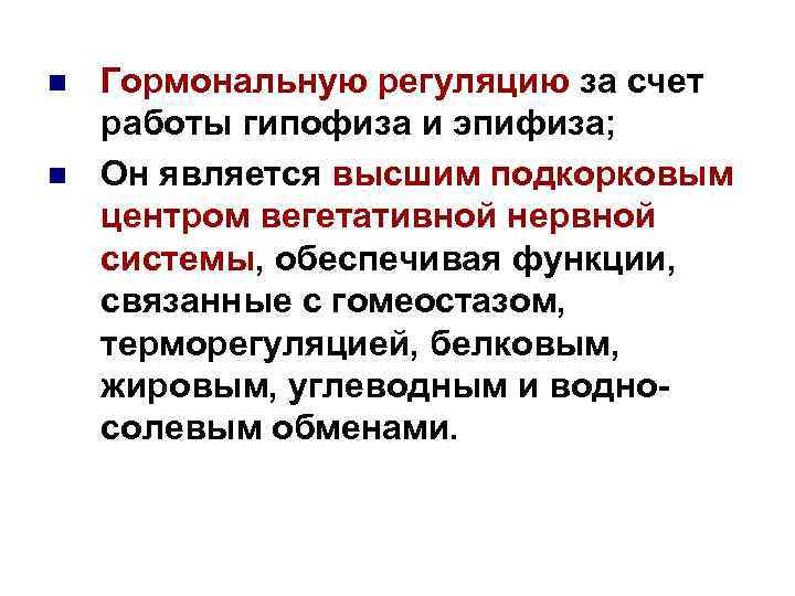 n n Гормональную регуляцию за счет работы гипофиза и эпифиза; Он является высшим подкорковым