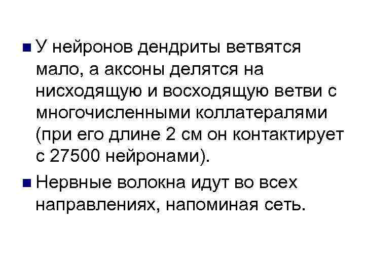 n. У нейронов дендриты ветвятся мало, а аксоны делятся на нисходящую и восходящую ветви