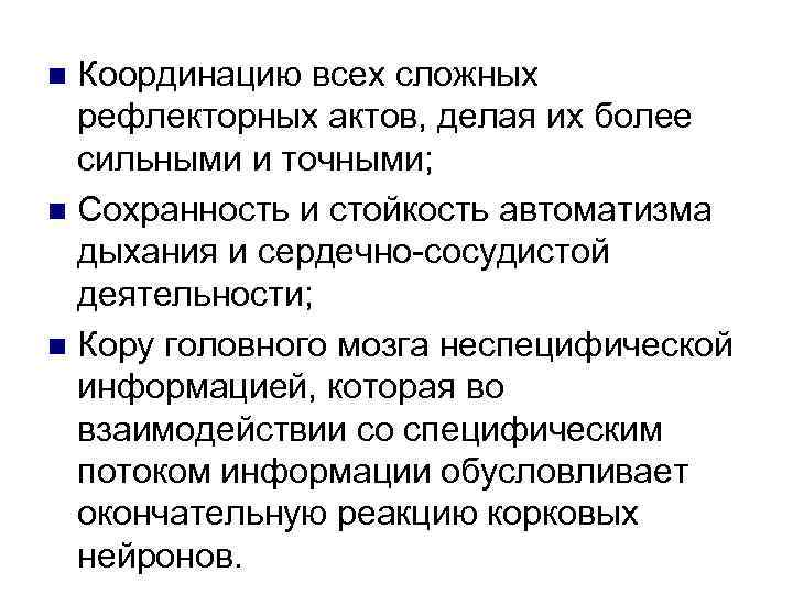 Координацию всех сложных рефлекторных актов, делая их более сильными и точными; n Сохранность и