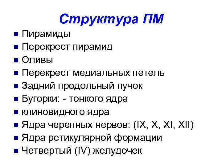 Структура ПМ Пирамиды n Перекрест пирамид n Оливы n Перекрест медиальных петель n Задний