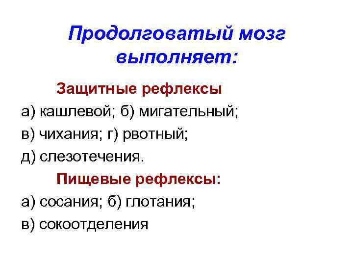 Продолговатый мозг выполняет: Защитные рефлексы а) кашлевой; б) мигательный; в) чихания; г) рвотный; д)