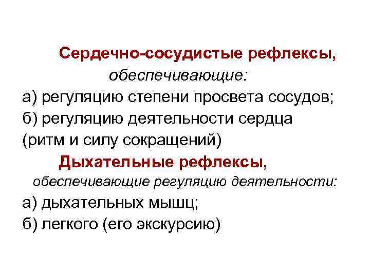 Сердечно-сосудистые рефлексы, обеспечивающие: а) регуляцию степени просвета сосудов; б) регуляцию деятельности сердца (ритм и