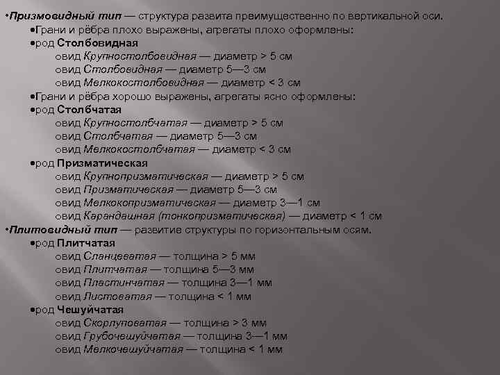  • Призмовидный тип — структура развита преимущественно по вертикальной оси. Грани и рёбра