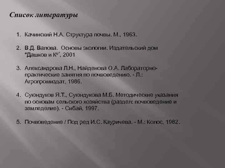 Список литературы 1. Качинский Н. А. Структура почвы. М. , 1963. 2. В. Д.