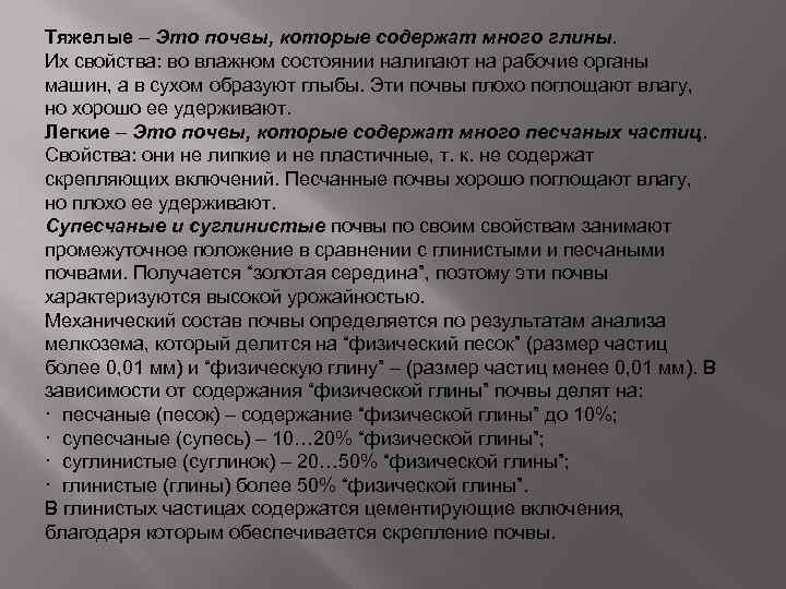 Тяжелые – Это почвы, которые содержат много глины. Их свойства: во влажном состоянии налипают