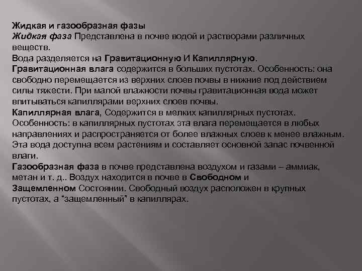 Жидкая и газообразная фазы Жидкая фаза Представлена в почве водой и растворами различных веществ.