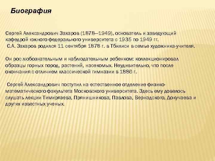 Биография Сергей Александрович Захаров (1878— 1949), основатель и заведующий кафедрой южного федерального университета с