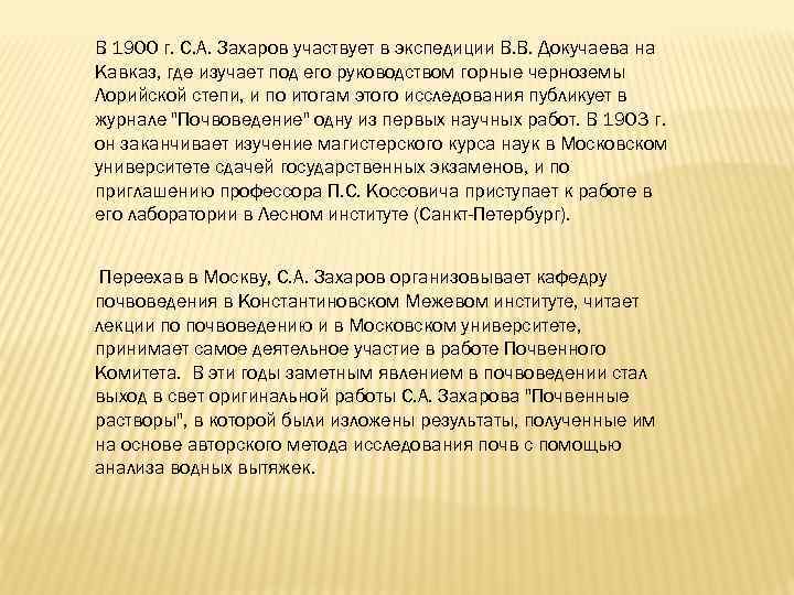 В 1900 г. С. А. Захаров участвует в экспедиции В. В. Докучаева на Кавказ,