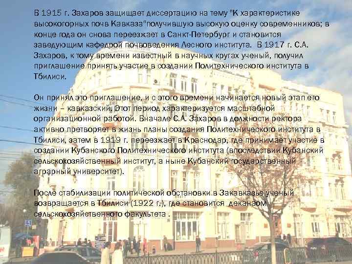 В 1915 г. Захаров защищает диссертацию на тему 