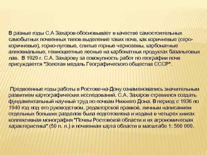 В разные годы С. А Захаров обосновывает в качестве самостоятельных самобытных почвенных типов выделение