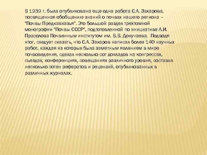 В 1939 г. была опубликована еще одна работа С. А. Захарова, посвященная обобщению знаний