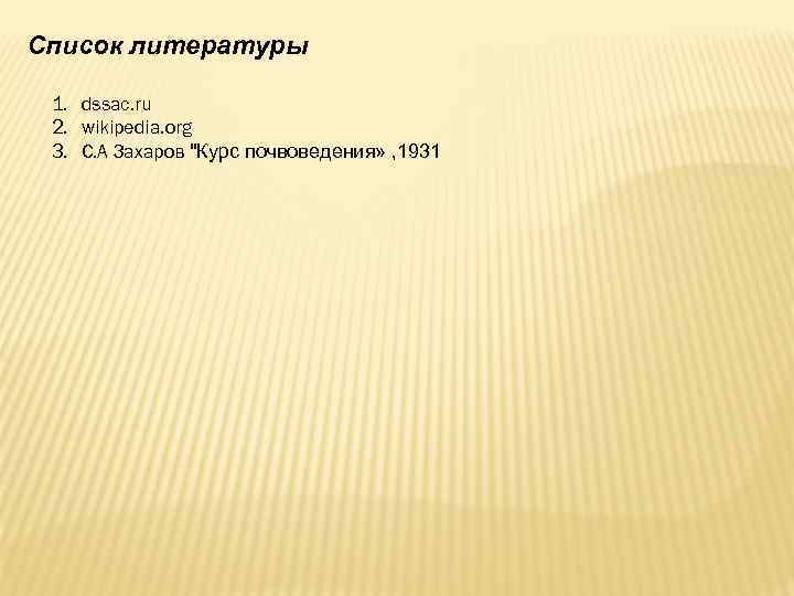 Список литературы 1. dssac. ru 2. wikipedia. org 3. C. А Захаров 